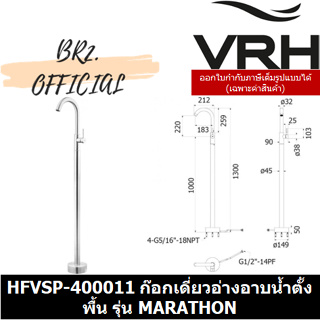 (30.09) VRH = HFVSP-400011 ก๊อกเดี่ยวอ่างอาบน้ำ แบบตั้งพื้น รุ่น MARATHON