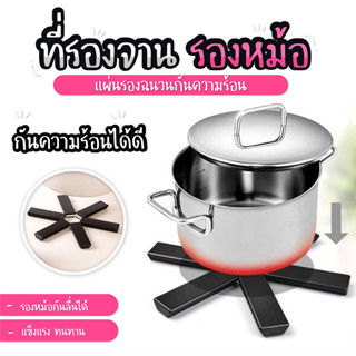 ที่รองจาน รองหม้อ แผ่นฉนวนกันความร้อน กันลื่น กันหล่น SP289