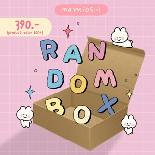 Random box กล่องสุ่มสินค้าร้านMaykids