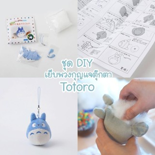 ลิขสิทธิ์แท้ 🇯🇵 จากพิพิธภัณฑ์จิบลิ ชุดเย็บพวงกุญแจตุ๊กตา Totoro DIY (ตัวสีฟ้า) Studio Ghibli สตูดิโอ จิบลิ