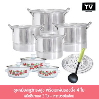 2in1 Stew Stainless Set ชุดหม้อสตูว์ทรงสูง พร้อมแผ่นรองนึ่ง 4 ใบ  + หม้ออินาเมล 3 ใบ + กระบวยไนล่อน