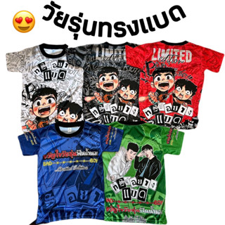 เสื้อวัยรุ่นทรงแบดเด็ก2-14ปี เสื้อยืดเด็กทรงอย่างแบด แซดอย่างบ่อย งานไทยผ้าดี🔥พร้อมส่ง🔥