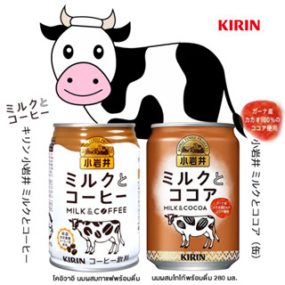 Kirin Milk &amp; Coffee /Cocoa คิริน โคอิวาอิ มิลค์ แอนด์ คอฟฟี่ และ มิลค์ แอนด์ โกโก้ หอมกรุ่น ดื่มได้ทันที จากประเทศญี่ปุ่