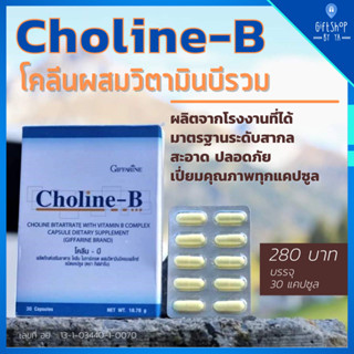 ส่งฟรี โคลีน และวิตามินบีรวม โคลีน-บี กิฟฟารีน Giffarine Choline-B 30แคปซูล ผลิตภัณฑ์เสริมอาหาร บำรุงสมองและการจดจำ