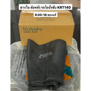 ยางในล้อหลัง KRT140 9.00-16 900 ขอบ16 รถไถนั่งขับ อะไหล่รถไถ KRT ยางในรถ ล้อหลัง ก้างปลา ล้อบั้ง รถไถเล็ก ยางล้อหลัง