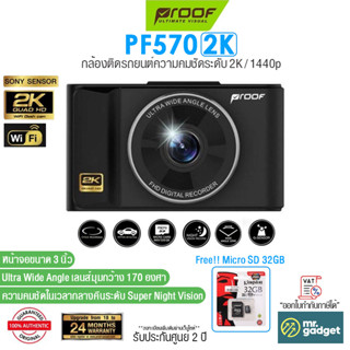Proof PF570 2K กล้องติดรถยนต์ ชัดทั้งกลางวัน-กลางคืน ฟรี!! MicroSD 32GB ความคมชัดระดับ 2K / 1440p หน้าจอขนาด 3″