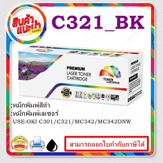 OKI C321/C301 BK /C/M/Yสำหรับปริ้นเตอร์ OKI OKI C301dn/C321dn/MC332dn/MC342dn