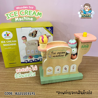 ✅พร้อมส่งในไทย✅ ของเล่นไม้ Ice Cream Machine ของเล่นไม้ไอติม เครื่องทำไอติม ไอศครีม ไม้ B221103171