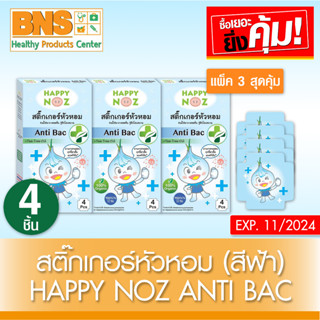 [ แพ็ค 3 กล่อง ] สติ๊กเกอร์หัวหอม Happy Noz Anti Bac (สีฟ้า)(สินค้าขายดี)(ส่งเร็ว)(ส่งจากศูนย์ฯ)(ถูกที่สุด) By BNS