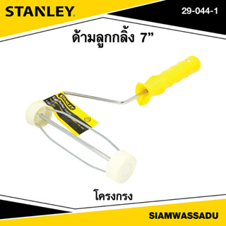 Stanley ด้ามลูกกลิ้ง 7" โครงกรง รุ่น 29-044-1
