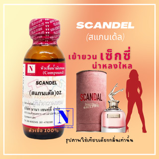 หัวเชื้อน้ำหอม-100%กลิ่น SCANDEL-ขนาด30ml