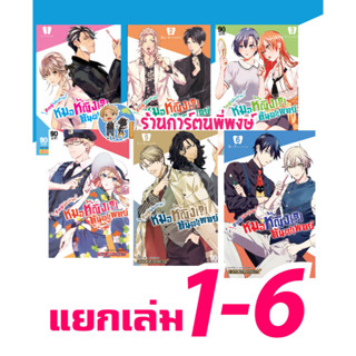 ชายผู้ไม่ไหวติงกับหมอหญิงทันตแพทย์ แยกเล่ม 1-7 Haisha San, Atatte Masu! หนังสือ การ์ตูน มังงะ หมอ หมอหญิง ทันตแพทย์ smm