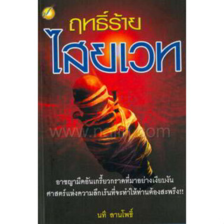 ฤทธิ์ร้ายไสยเวท ผู้เขียน: นที ลานโพธิ์  ***หนังสือมือ2 สภาพ 80%***จำหน่ายโดย  ผศ. สุชาติ สุภาพ