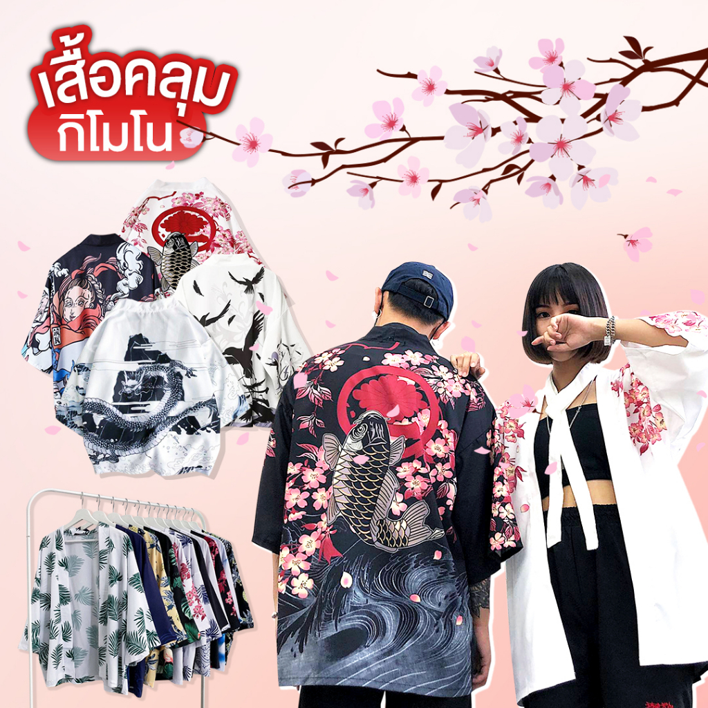 พร้อมส่ง เสื้อคลุม เสื้อคลุมญี่ปุ่น ชุดยูกาตะ ใส่ได้ทั้งหญิงชาย Unisex ST88-89--90-91-92-94