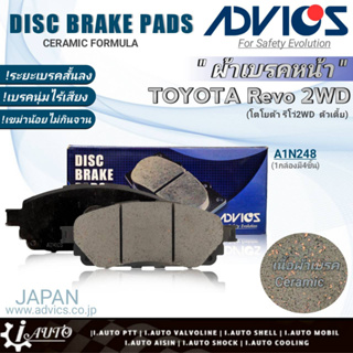 ฟรีค่าจัดส่ง!! ADVICS ผ้าเบรคหน้าเกรดOEM TOYOTA Revo 2WD ยี่ห้อแอดวิคส์ (A1N248) จำนวน 1กล่อง *DB2369