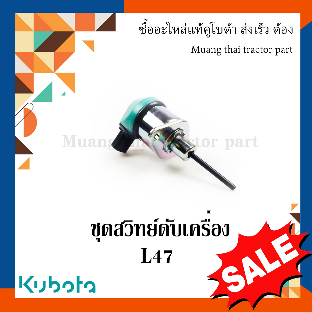 ชุดสวิทย์ดับเครื่อง รถแทรกเตอร์ Kubota รุ่น   L3608, L4708 1A084-60012