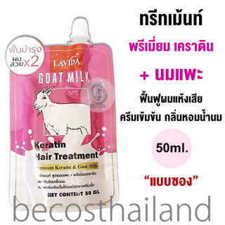 LAVIDA Goat Milk Keratin Hair Treatment 50ml. (แบบซอง) ลาวีด้า ทรีทเม้นท์พรีเมี่ยมเคราติน + นมแพะ เข้มข้น ดูแลผมเสีย 5 ป