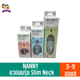 NANNY แนนนี่ ขวดนมรุ่น Slim Neck จุกนมมีระบบวาล์ว (ขวดPPปลอดสาร BPA)ในชุดประกอบด้วยขวดนม+ฝาครอบปิดจุกนม+จุกนม(พร้อมใช้)