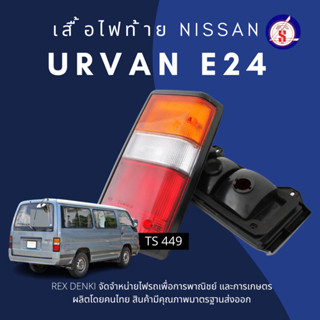 เสื้อไฟท้าย NISSAN URVAN E24 นิสสัน เออร์แวน By. TS.Motor