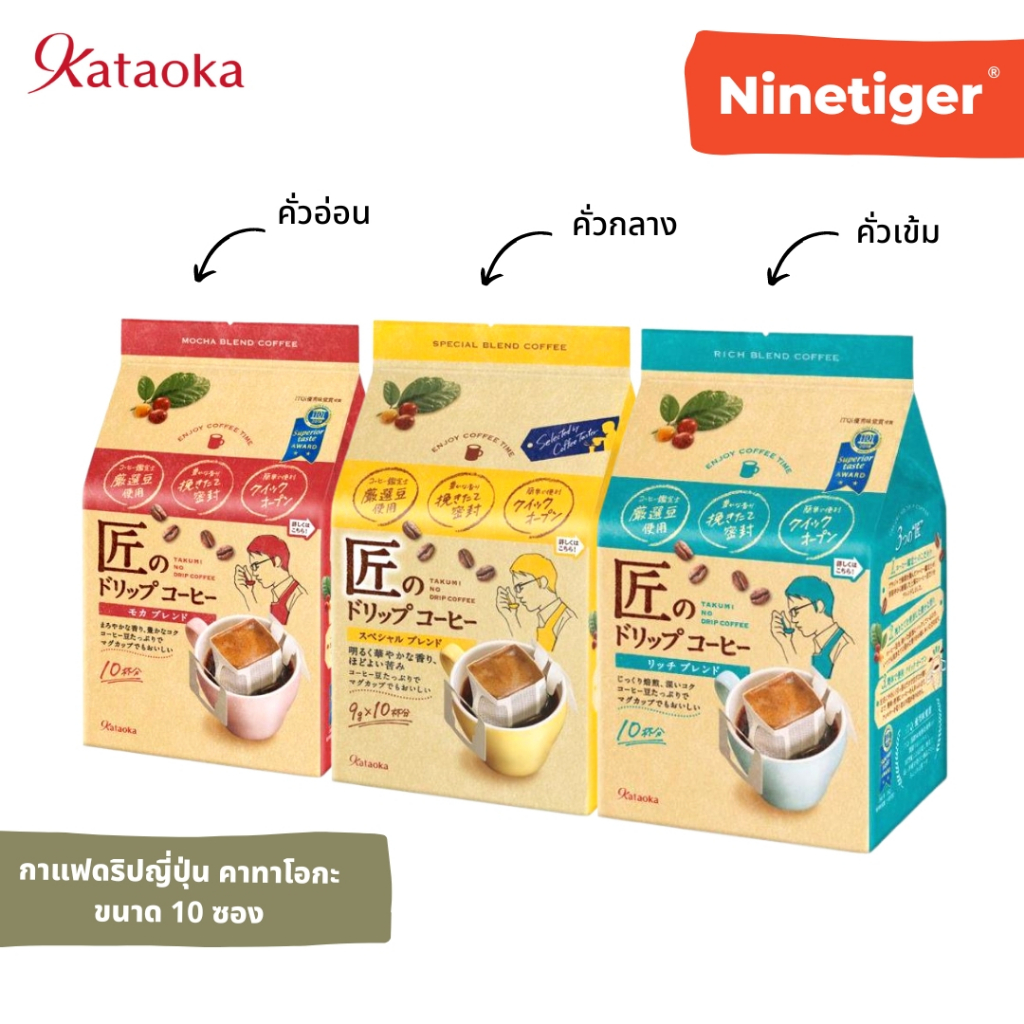 Kataoka (Ninetiger®) กาแฟดริป คาทาโอกะ ของแท้ 100% Takumi No Drip Coffee ขนาด 10 ซอง