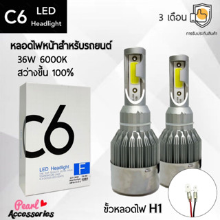 C6 LED Headlight หลอดไฟหน้ารถยนต์ LED ขั้วหลอดไฟ H1 36W 6000K แสงขาวนวล สว่างขึ้น +100% ติดตั้งง่าย