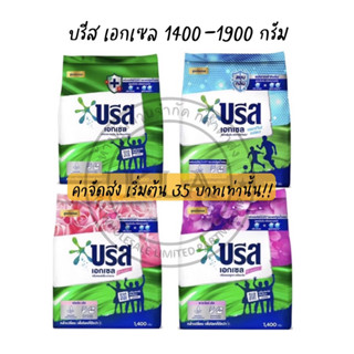 Breeze ผงซักฟอก บรีสเอกเซล ขนาด 1300-1900 กรัม สูตรอัพเกรด สูตรเข้มข้น โฉมใหม่ ซิกเนเจอร์ บรีสถุงใหญ่ บีส บรีซ