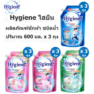 Hygiene Expert Wash ไฮยีน เอ็กซ์เพิร์ท วอช  ผลิตภัณฑ์ ซักผ้า ชนิด น้ำ 600 มล. x 3 ถุง