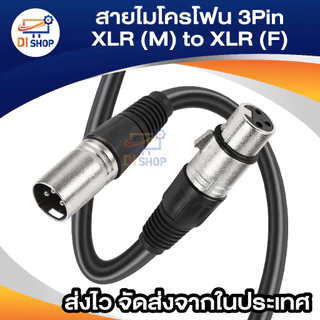 สายไมค์โครโฟน XLR ขนาด 1.5m/ 3m /5m/10m/15m