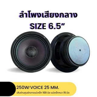 🔥พร้อมส่ง🔥 ลำโพงเสียงกลาง6.5นิ้ว ลำโพงเสียงกลาง ดอกลำโพง แม่เหล็กหนา 15 มิลรองรับกำลังขับสูงสุด 250วัตต์ วอยซ์คอยล์25มิล