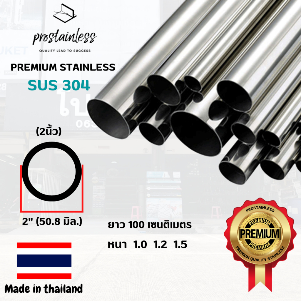 ท่อสเตนเลส304 (SUS304) ท่อกลม 2"ยาว 1เมตร(MadeinThailand)