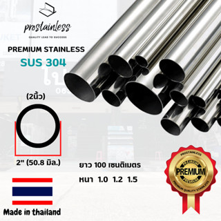 ท่อสเตนเลส304 (SUS304) ท่อกลม 2"ยาว 1เมตร(MadeinThailand) Stainless Steel premium quality sus304 pipe