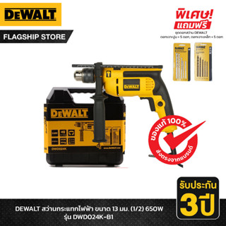 DEWALT สว่านกระแทกไฟฟ้า ขนาด 13 มม. (1/2) 650W รุ่น DWD024K-B1