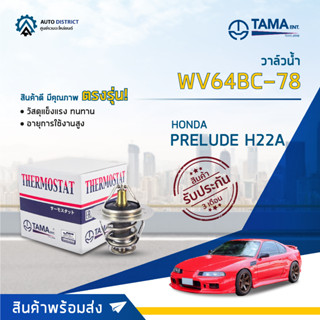 💦TAMA วาล์วน้ำ WV64BC-78 HONDA PRELUDE H22A จำนวน 1 ตัว💦