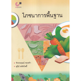 9789740336433 : โภชนาการพื้นฐาน