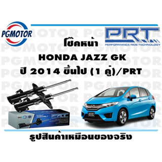 โช๊คหน้า  HONDA JAZZ GK ปี 2014 ขึ้นไป (1 คู่)/PRT