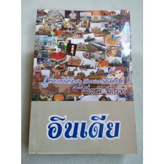 อินเดีย - เที่ยวเองได้ง่าย ๆ
