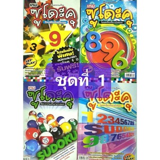 หนังสือเกมโซโดะกุ ( Sudoku)ชุดที่ 1  ฝึกสมองประลองปัญญากับเกมปริศนาตัวเลข