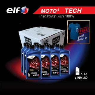 elf(เอลฟ์) น้ำมันเครื่อง MOTO 4 TECH 10W-50 สังเคราะห์แท้100% 1L ขนาด 1 ลัง