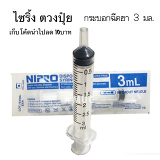 ไซริ้ง 3ml ตวงปุ๋ยใช้งาน