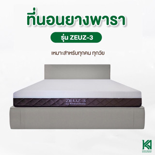 ZEUZ-3 ที่นอนยางพาราแท้ ฉีดขึ้นรูป ผสานนวัตกรรม แน่นกว่าเดิม หลับลึกกว่าเดิม ฟื้นฟูร่างกายขั้นสุด  หนา 9นิ้ว