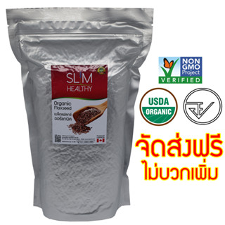 เมล็ดแฟลกซ์ สีน้ำตาล ไม่บด 1 กิโลกรัม ส่งฟรี ออร์แกนิค มี อย. Organic Brown Flaxseeds แฟล็กซีด เมล็ดลินิน Slim Healthy