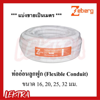 (แบ่งขายเป็นเมตร) Zeberg ท่ออ่อนลูกฟูก ท่ออ่อน สีขาว ขนาด 16มิล, 20มิล, 25มิล, 32มิล