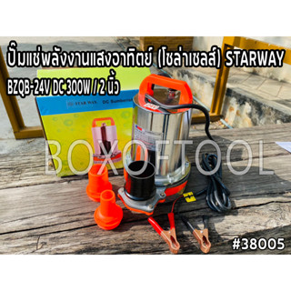 ปั๊มแช่พลังงานแสงอาทิตย์ (โซล่าเซลส์) STARWAY BZQB-24V DC 300W 2 นิ้ว