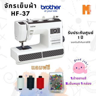 จักรเย็บผ้า Brother รุ่น HF37 รุ่นแข็งแรงมาก ทนทานสุดๆ เย็บผ้าได้ดีมาก แถมฟรี ด้ายสามสี และเข็มหมุด รับประกัน 1 ปี