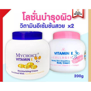 โลชั่นทาผิว my choice vitamin E ขนาด 200 กรัม