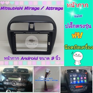 หน้ากาก Mitsubishi Mirage , Attrage มิราจ แอททราจ 📌สำหรับจอ Android 9 นิ้ว พร้อมชุดปลั๊กตรงรุ่น แถมน๊อตยึดเครื่องฟรี