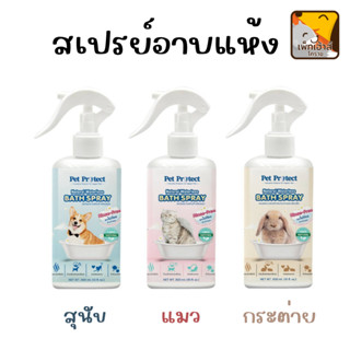 สเปรย์อาบน้ำแห้ง สุนัข แมว กระต่าย สัตว์เลี้ยง Natural Waterless Bath Spray