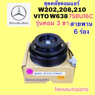 คลัชคอมแอร์ BENZ C-CLASS W202 C200 220 W208 W210 เบ็นซ์ ตากลม VITO W638 รุ่นคอม 3 ขา DENSO 7SBU16C หน้าคลัช คอมแอร์