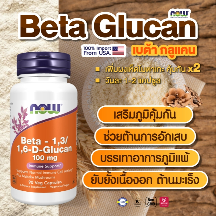 Now Beta 1,3/1,6- D -Glucan 100 mg 90Cap เบต้ากลูแคน ผสมเห็ดไมทาเกะ (อย.ไทย)