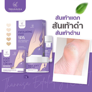 สปาเท้า ธัญนิสา 1 แถม 1 ส้นเท้าแตก เท้าดำ ส้นแตก กลิ่นเท้าเหม็น ชุดสปาเท้าธัญนิสา เซ็ตขัด + ครีมบำรุงเท้า